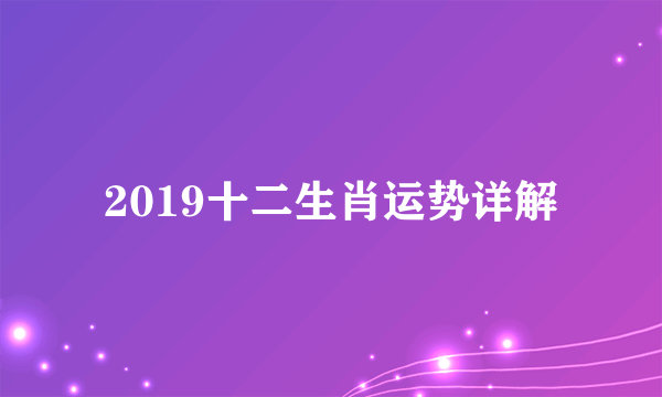 2019十二生肖运势详解