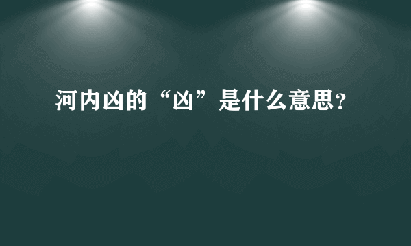 河内凶的“凶”是什么意思？