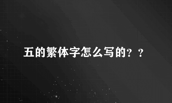 五的繁体字怎么写的？？