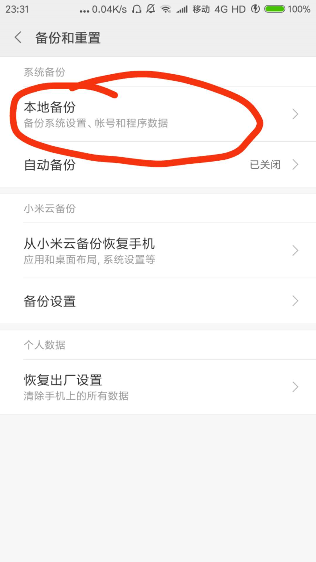 小米手机如何删除本地备份?