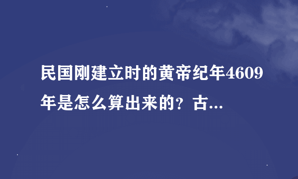 民国刚建立时的黄帝纪年4609年是怎么算出来的？古代一直都有这个纪年法吗？