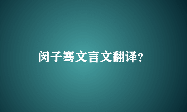 闵子骞文言文翻译？