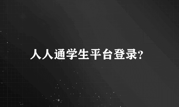 人人通学生平台登录？