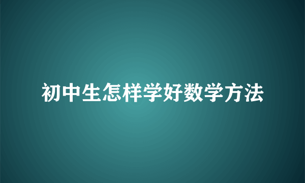 初中生怎样学好数学方法