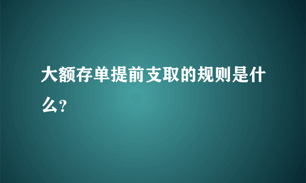 大额存单提前支取的规则是什么？