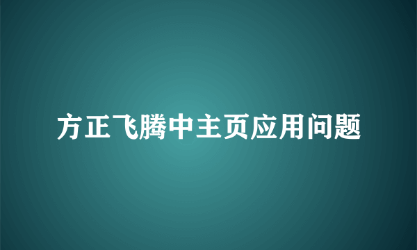 方正飞腾中主页应用问题