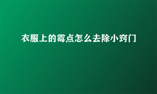 衣服上的霉点怎么去除小窍门