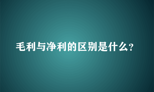 毛利与净利的区别是什么？