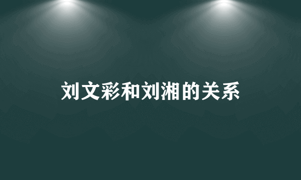 刘文彩和刘湘的关系