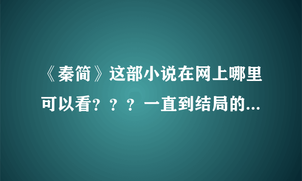 《秦简》这部小说在网上哪里可以看？？？一直到结局的！！谢谢