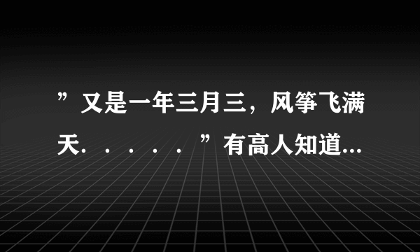 ”又是一年三月三，风筝飞满天．．．．．”有高人知道这是什么歌吗？