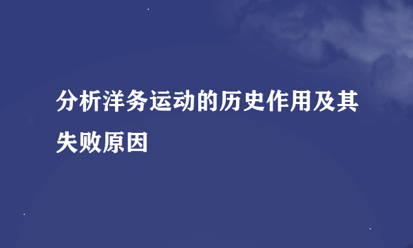 分析洋务运动的历史作用及其失败原因