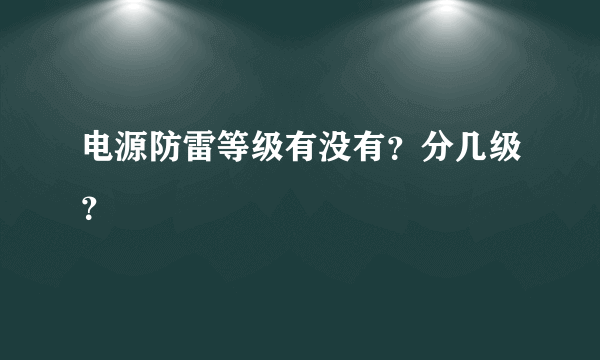 电源防雷等级有没有？分几级？