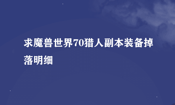 求魔兽世界70猎人副本装备掉落明细