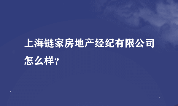 上海链家房地产经纪有限公司怎么样？