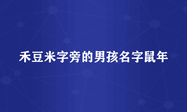 禾豆米字旁的男孩名字鼠年