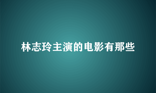 林志玲主演的电影有那些