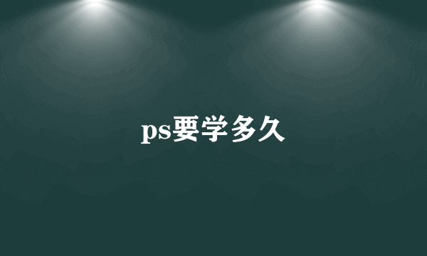 ps要学多久