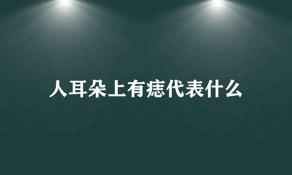 人耳朵上有痣代表什么