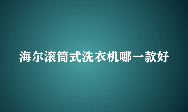 海尔滚筒式洗衣机哪一款好