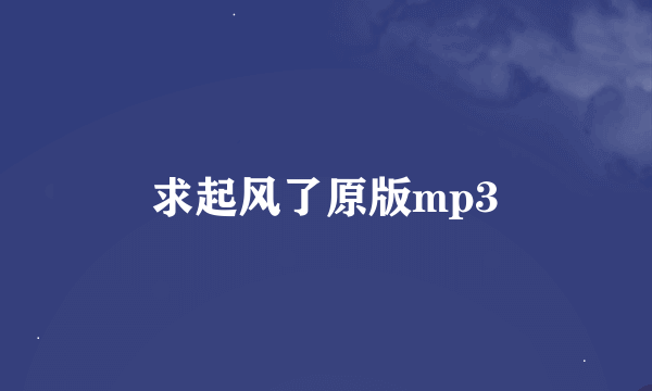 求起风了原版mp3