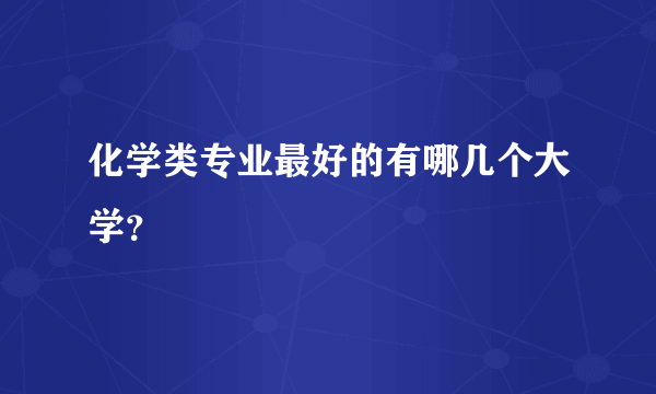 化学类专业最好的有哪几个大学？