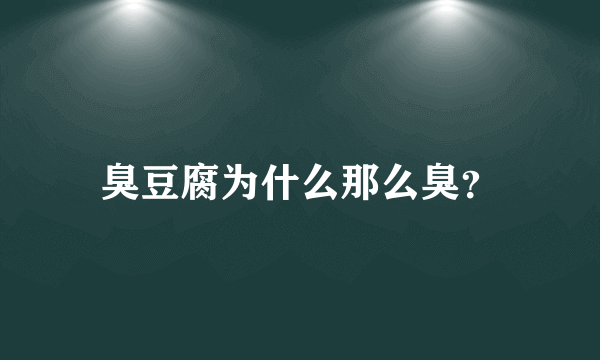 臭豆腐为什么那么臭？