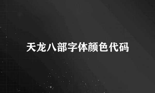 天龙八部字体颜色代码