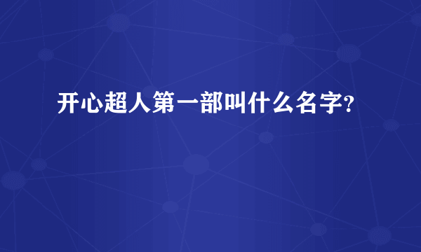 开心超人第一部叫什么名字？