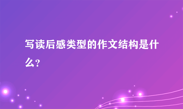 写读后感类型的作文结构是什么？