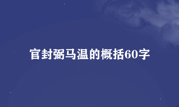 官封弼马温的概括60字