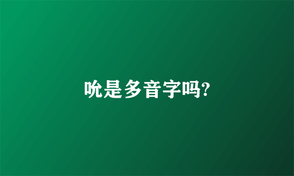 吮是多音字吗?