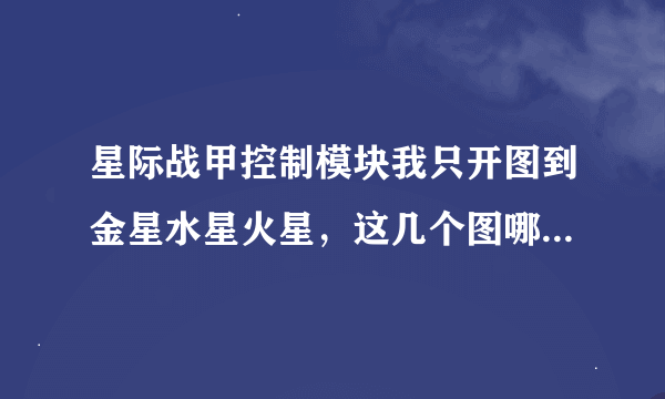 星际战甲控制模块我只开图到金星水星火星，这几个图哪里有掉落啊