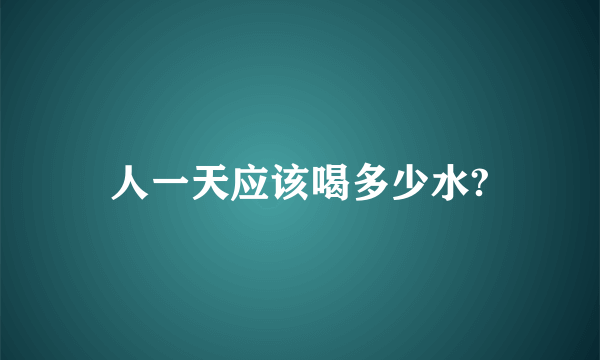 人一天应该喝多少水?