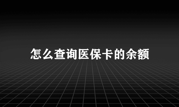 怎么查询医保卡的余额