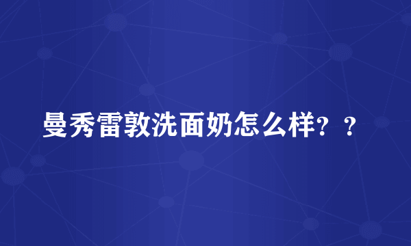 曼秀雷敦洗面奶怎么样？？