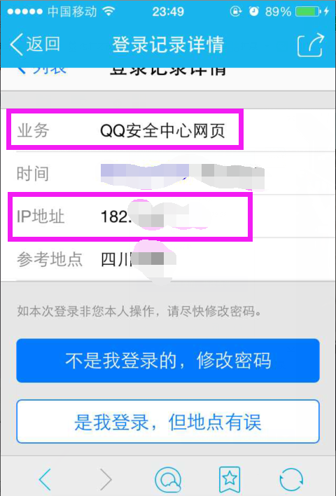 怎样查询手机QQ登陆IP地址历史记录