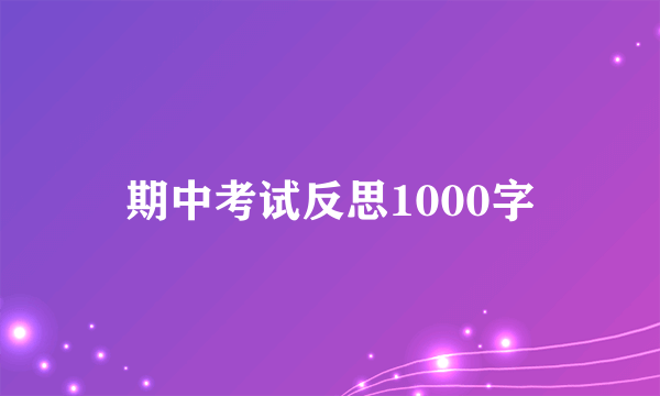 期中考试反思1000字