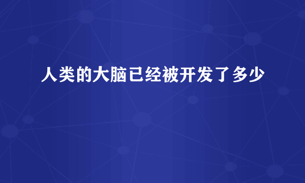 人类的大脑已经被开发了多少