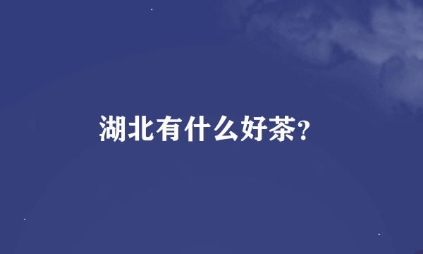 湖北有什么好茶？