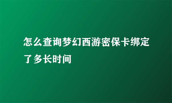 怎么查询梦幻西游密保卡绑定了多长时间