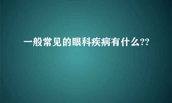 一般常见的眼科疾病有什么??