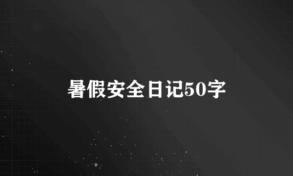 暑假安全日记50字