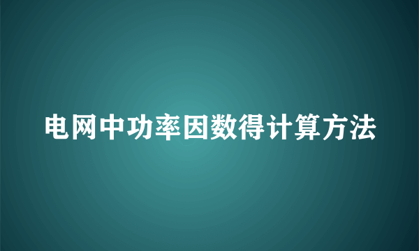 电网中功率因数得计算方法