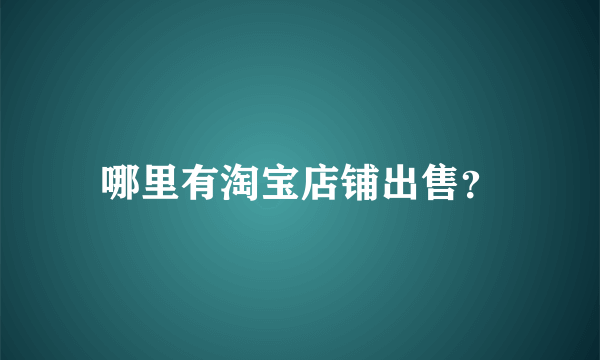 哪里有淘宝店铺出售？