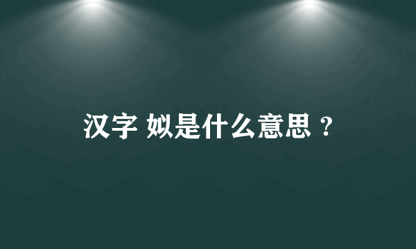 汉字 姒是什么意思 ?