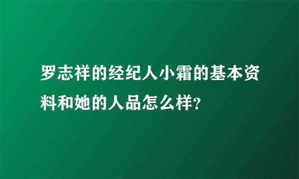 罗志祥的经纪人小霜的基本资料和她的人品怎么样？