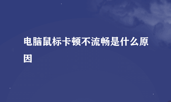 电脑鼠标卡顿不流畅是什么原因