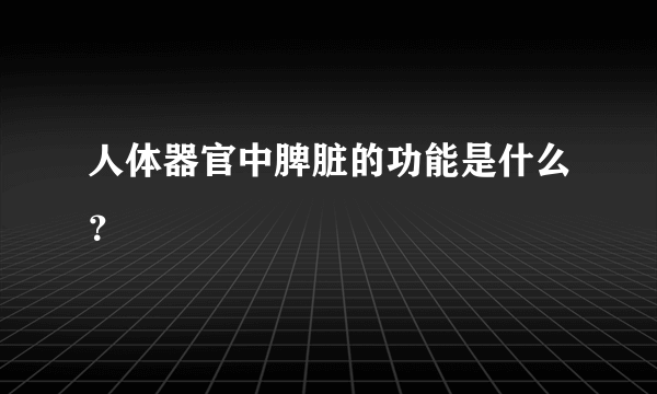 人体器官中脾脏的功能是什么？