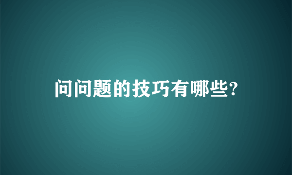 问问题的技巧有哪些?